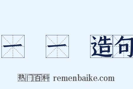 一龍一豬造句是什么意思的图片
